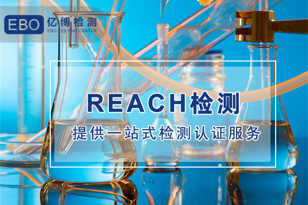 欧盟REACH认证